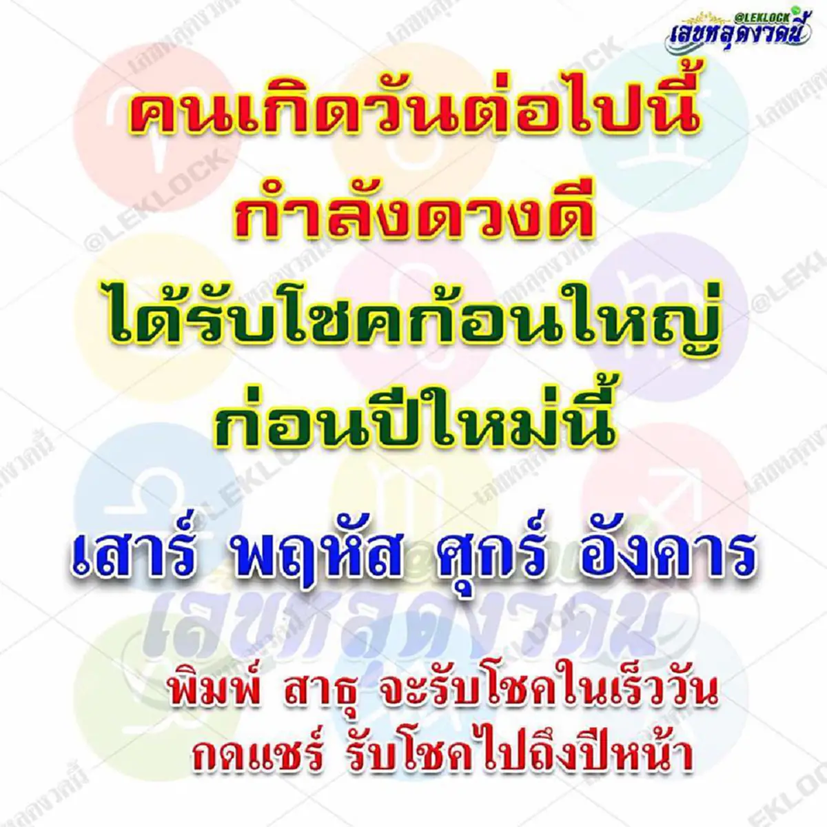 โอกาสมาแล้ว..ขอให้เฮงๆรวยๆกันถ้วนหน้า!! หมอดูเผย คนเกิด 4 วันต่อไปนี้.. กำลังดวงดี มีเกณฑ์จะมีโชคก้อนโตก่อนปีใหม่นี้ รีบเช็คเลยอาจจะเป็นคุณ!