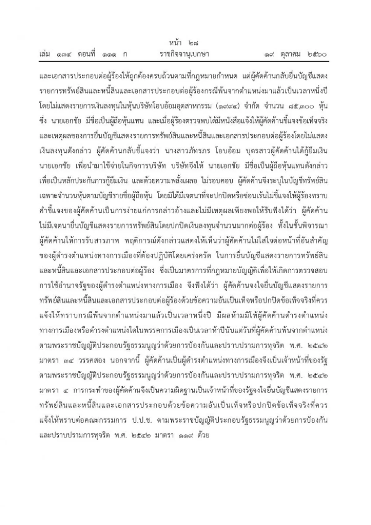 อดีตสส.ประชาธิปัตย์ “สมควร” โดนคุก 2เดือน -ตัดสิทธิ์การมือง 5ปี ยื่นบัญชีทรัพย์สินเท็จ!!??