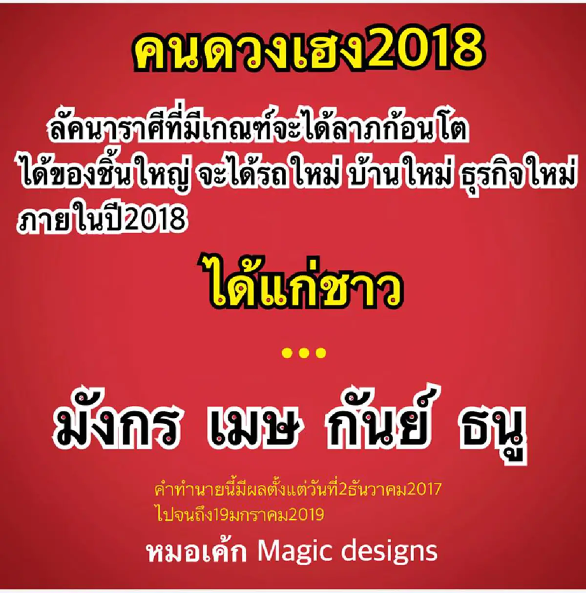 เช็คเลย!! ราศีใดจะเป็นคนดวงเฮง ปี 2018 ได้ลาภก้อนโต ได้ของชิ้นใหญ่ #เฮงเฮงเฮง