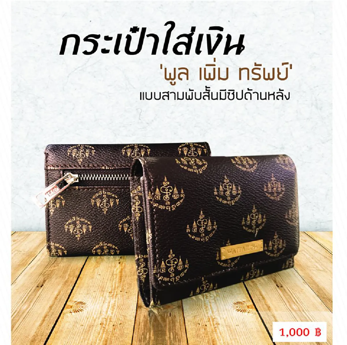 ฮือฮา!! หลวงพี่น้ำฝน เจ้าอาวาสวัดไผ่ล้อม ทำกระเป๋ามหามงคล “พูล เพิ่ม ทรัพย์” หารายได้จัดซื้ออุปกรณ์เครื่องมือการแพทย์ แก่โรงพยาบาลศูนย์