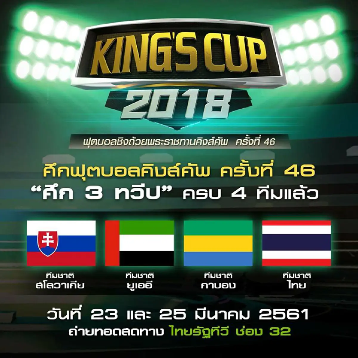 ศึก 3 ทวีป!! กาบองตอบรับดวล คิงส์ คัพ ครั้งที่ 46 ลุ้นชมโอบาเมยอง - มาริโอ เลอมินา เผย 4 ทีมร่วมแข่งขัน