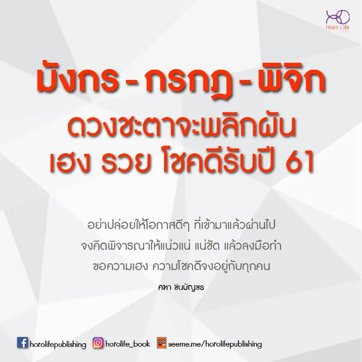 ดวงแรงจนฉุดไม่อยู่!!! "อ.คฑา ชินบัญชร" เผย 3 อันดับราศีต่อไปนี้ ดวงชะตาพลิกผัน เฮง รวย โชคดีต้อนรับปี 2561 รู้แล้วรีบแชร์ด่วน
