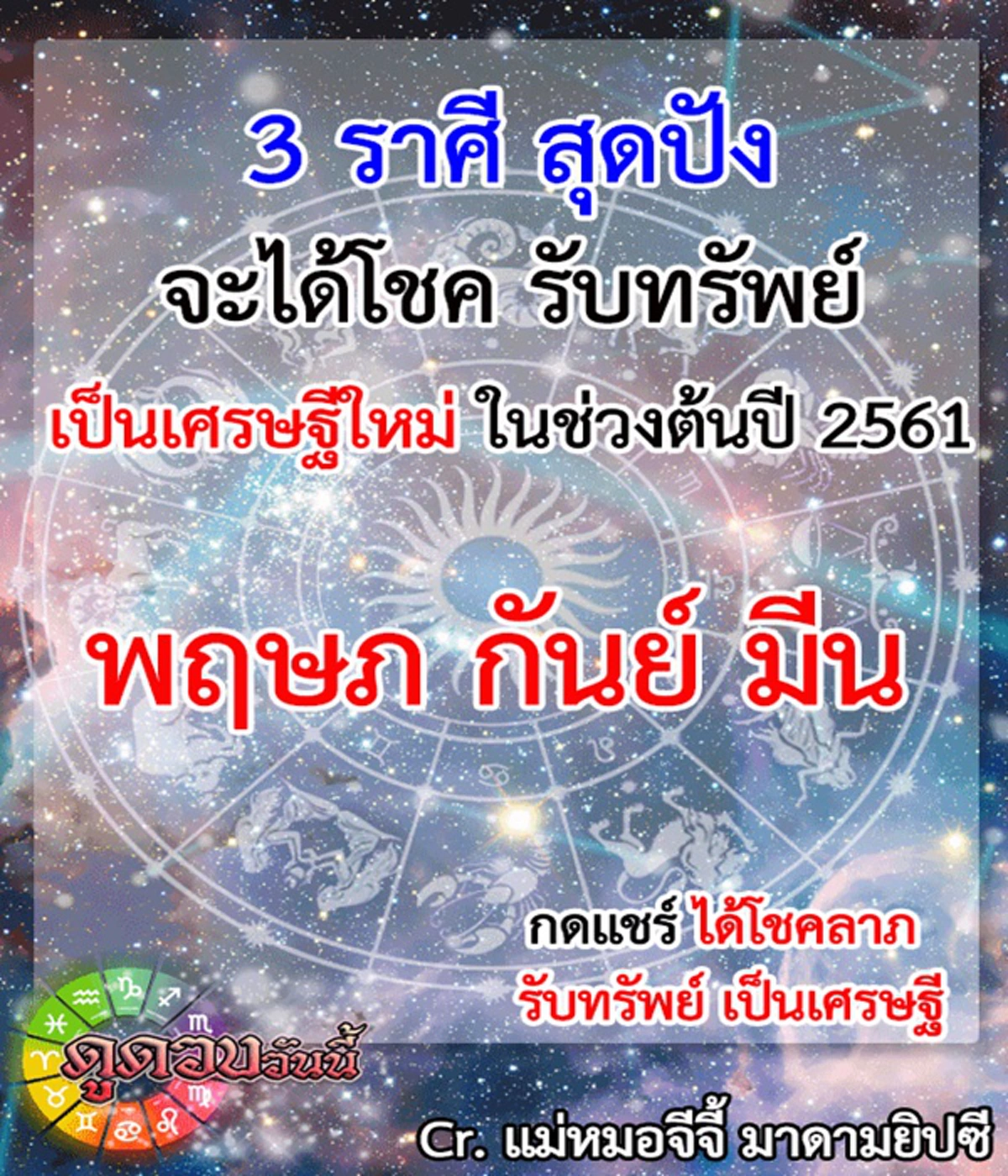 รับทรัพย์ต้นปี!!! เปิดตัว 3 ราศีสุดปัง มีเกณฑ์รับทรัพย์ โชคลาภวิ่งเข้าหา รวยเละเป็นเศรษฐีรับปี 2561 รู้แล้วรีบแชร์ด่วน
