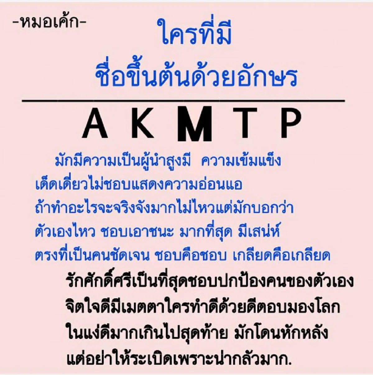 **ด่วน ! แม่นจนขนลุก !!! "หมอเค้ก" เผยนิสัยจริงของคนที่มี "5 อักษร" ต่อไปนี้ขึ้นต้นชื่อ ! จะมีชื่อคุณหรือไม่ ? เช็คเลย !