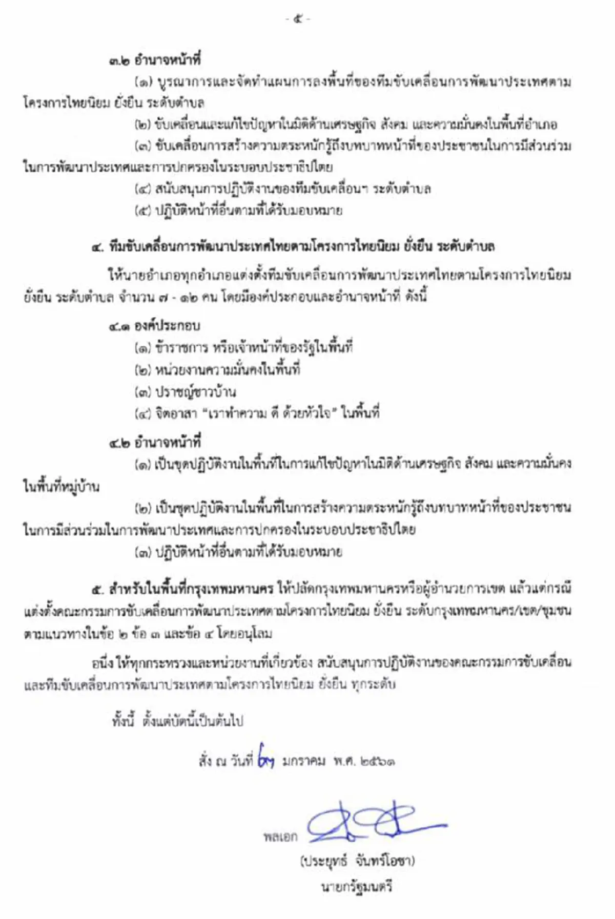 "บิ๊กตู่" แต่งตั้ง คณะกรรมการขับเคลื่อนการพัฒนาประเทศตามโครงการไทยนิยม ยั่งยืน ร่วมทีม 61 คน!!