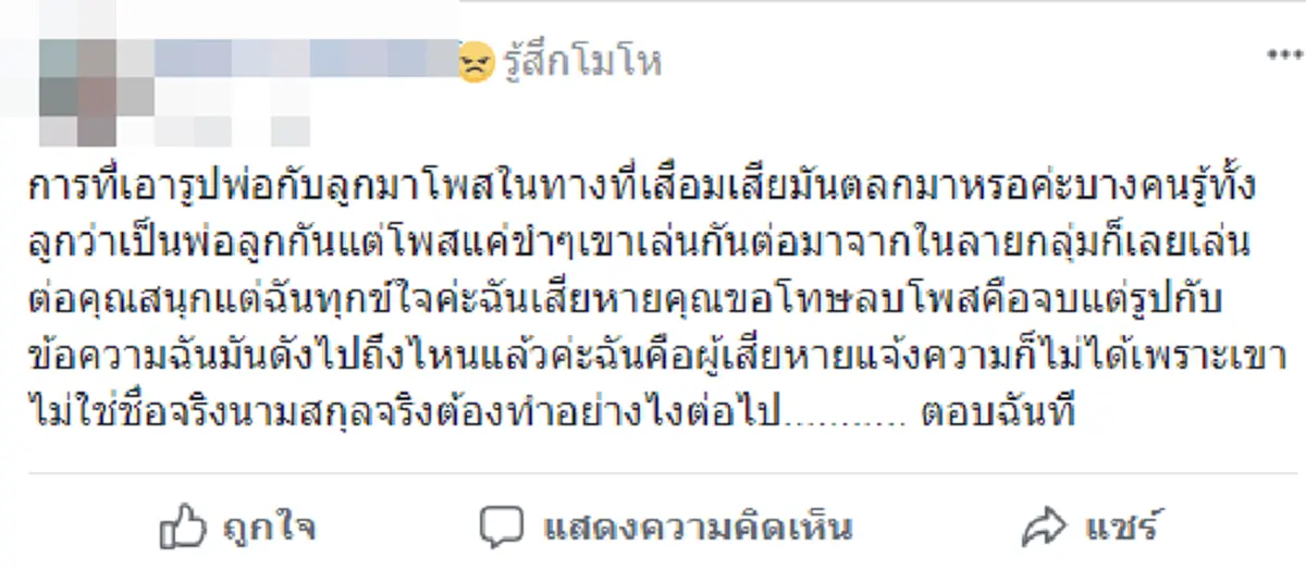สุดหยาบ จนน่าจับมาตีมือ !!! "จากพ่อลูก...สู่คู่รัก" โซเชียลมือบอนกุข่าวสร้างเรื่องสุดฉาวโฉ่ เพียงต้องการ "ยอดไลค์"