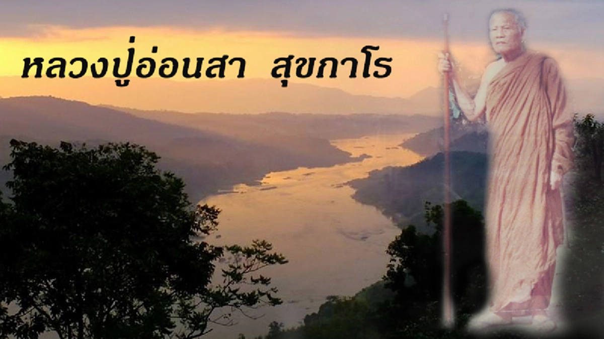 “หลวงปู่อ่อนสา” อริยสงฆ์ที่ “หลวงตามหาบัว” ยกย่องว่า “พระอรหันต์อยู่วัดประชาชุมพลพัฒนารามข้างกองบินยังไม่รู้จักไปหา มาบ้านตาดทำไม?