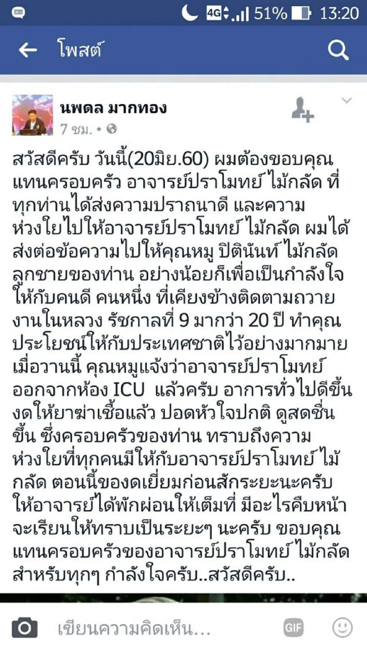 ข่าวดี !!! อ.ปราโมทย์ ผู้ถวายงานในหลวงร.9 กว่า 20 ปี ออกจากห้อง ICU แล้ว! อาการทั่วไปดีขึ้น-ดูสดชื่นขึ้น