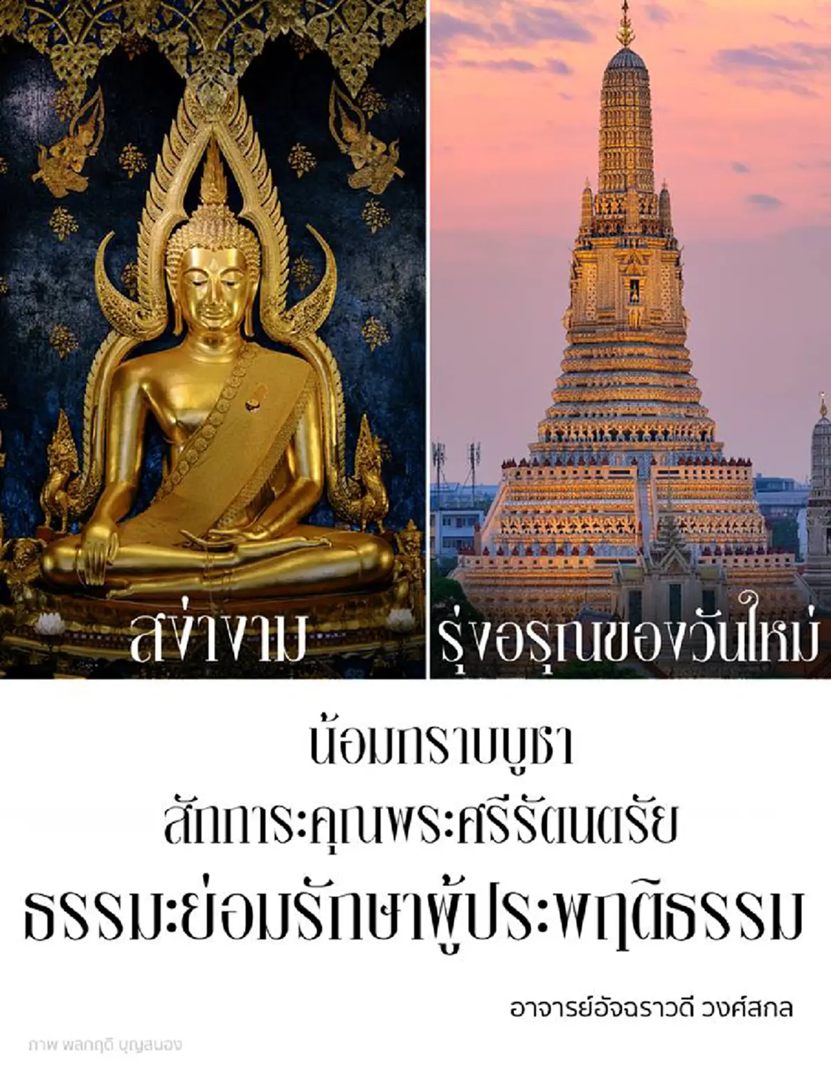 มารไม่มี..บารมีไม่เกิด!! เปิดนิมิตล่าสุด "อาจารย์อ้อย อัจฉราวดี" เห็น "พระพุทธชินราชและพระปรางค์วัดอรุณฯ" มั่นใจเป็นลางดี มีความหมายงดงาม!!