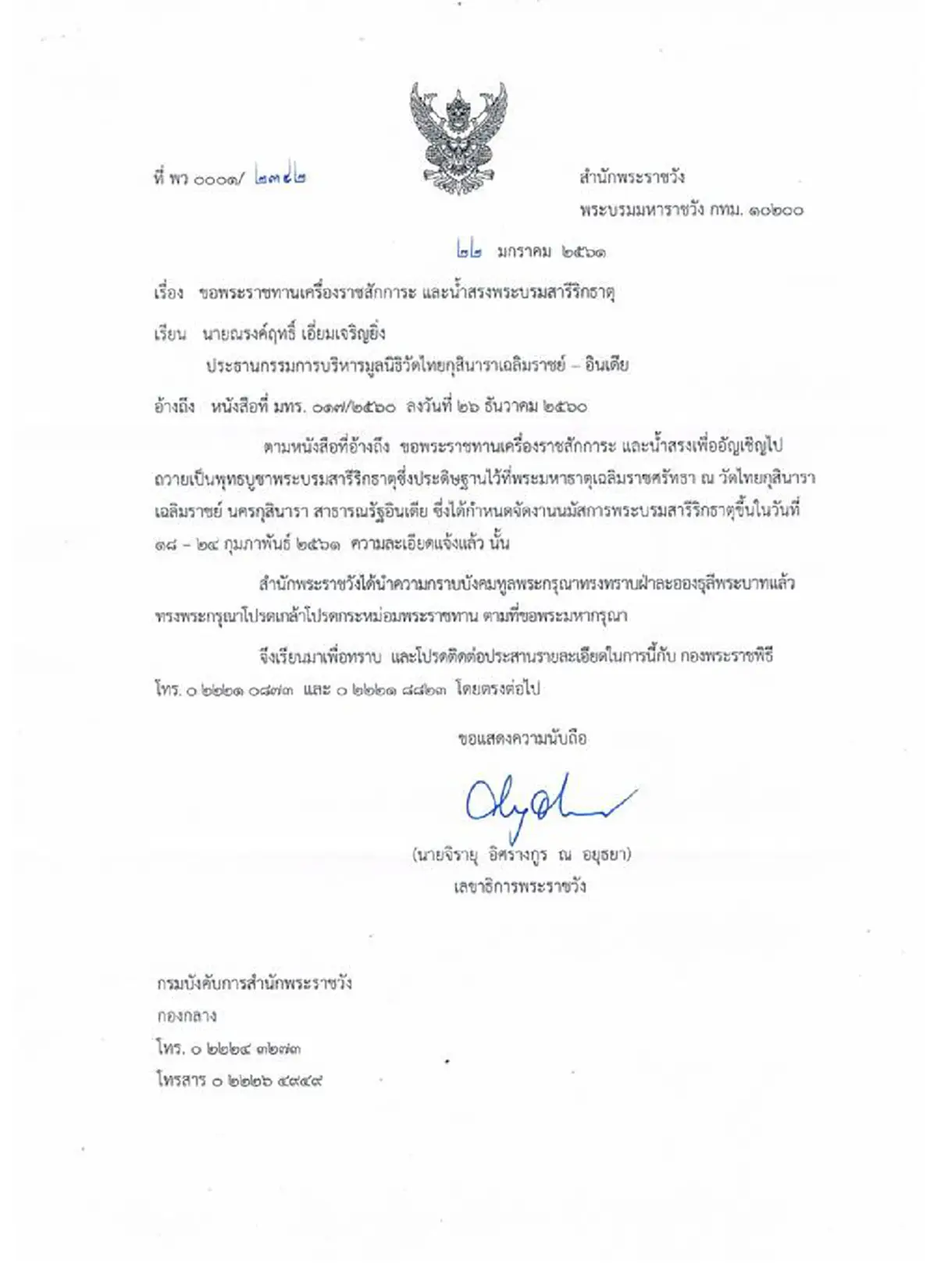 ในหลวง ร.๑๐ โปรดเกล้าฯ พระราชทาน เครื่อราชสักการะและน้ำสรงเพื่ออัญเชิญไปถวายเป็นพุทธบูชา งานสมโภชและนมัสการพระบรมสารีริกธาตุ ณ ประเทศอินเดีย