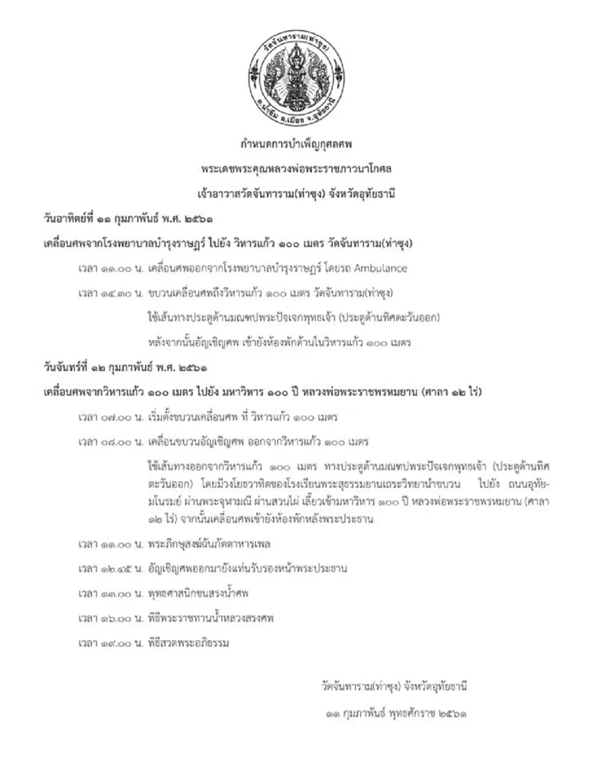 น้อมกราบส่งหลวงพ่อสู่พระนิพพาน!! สิ้นแล้ว "หลวงพ่ออนันต์ พุทธญาโณ" เจ้าอาวาสวัดท่าซุง ศิษย์หลวงพ่อฤาษีลิงดำ สิริอายุ ๖๙ ปี ๔๕ พรรษา !!