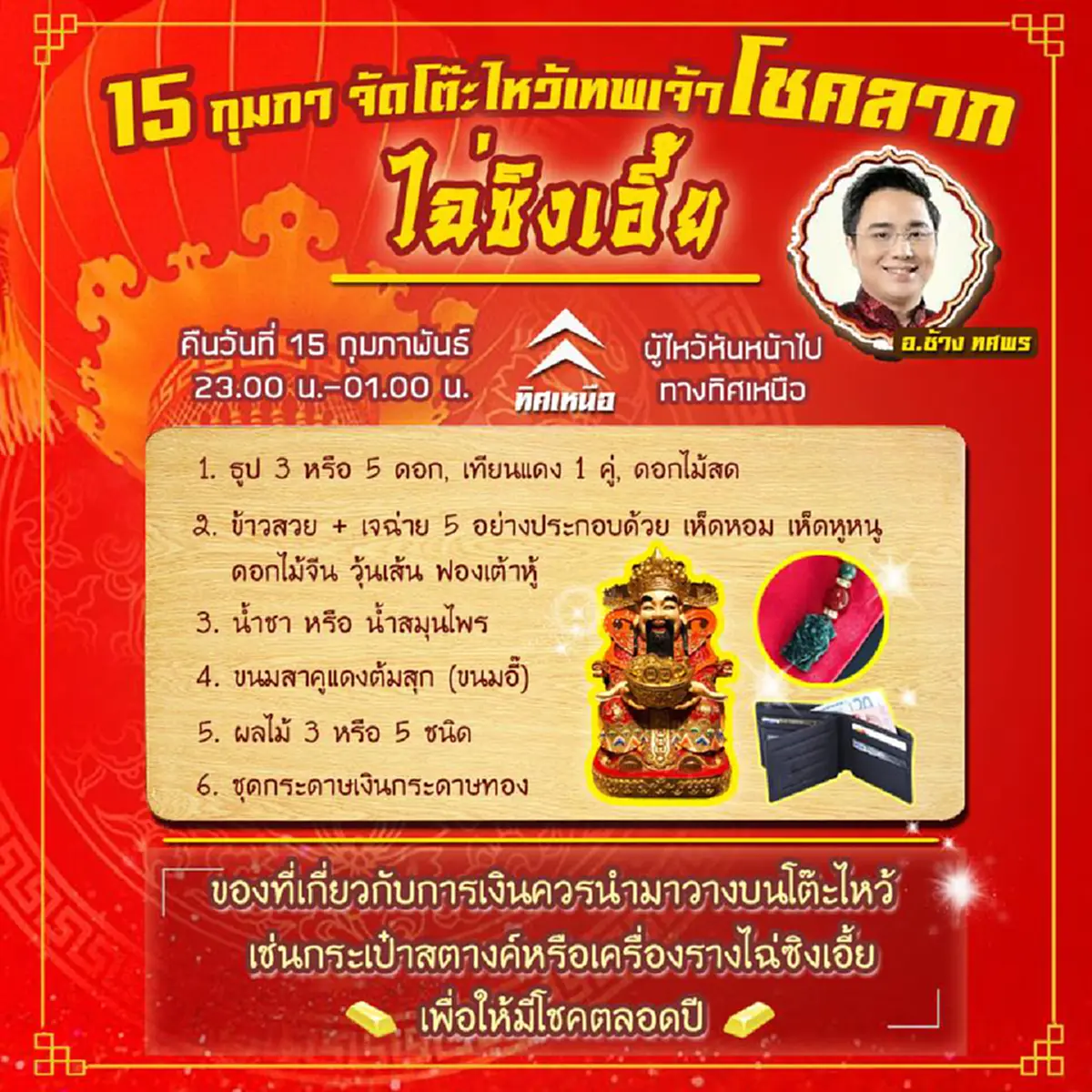 เฮง เฮง เฮง รับตรุษจีน!! "หมอช้าง" แนะวิธีการไหว้ขอพรเทพเจ้าโชคลาภที่ถูกวิธีในวันตรุษจีน ไหว้อย่างไรให้เฮง ไหว้อย่างไรให้รวย รีบดูด่วน