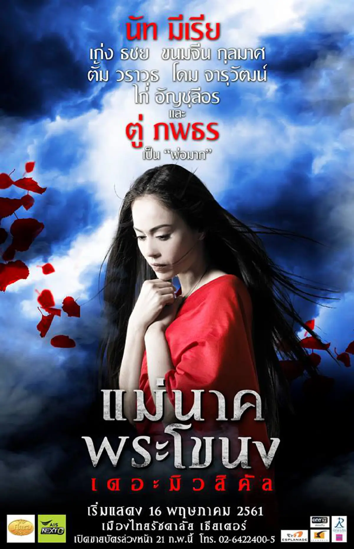 อาถรรพ์แม่นาคพระโขนง!! \"นัท มีเรีย\" เล่าเหตุการณ์ประหลาดกลางกองละคร... ฮัมเพลงอยู่ดีๆ ก็มีเหมือนเสียงอื่นร้องฮัมออกมา !!
