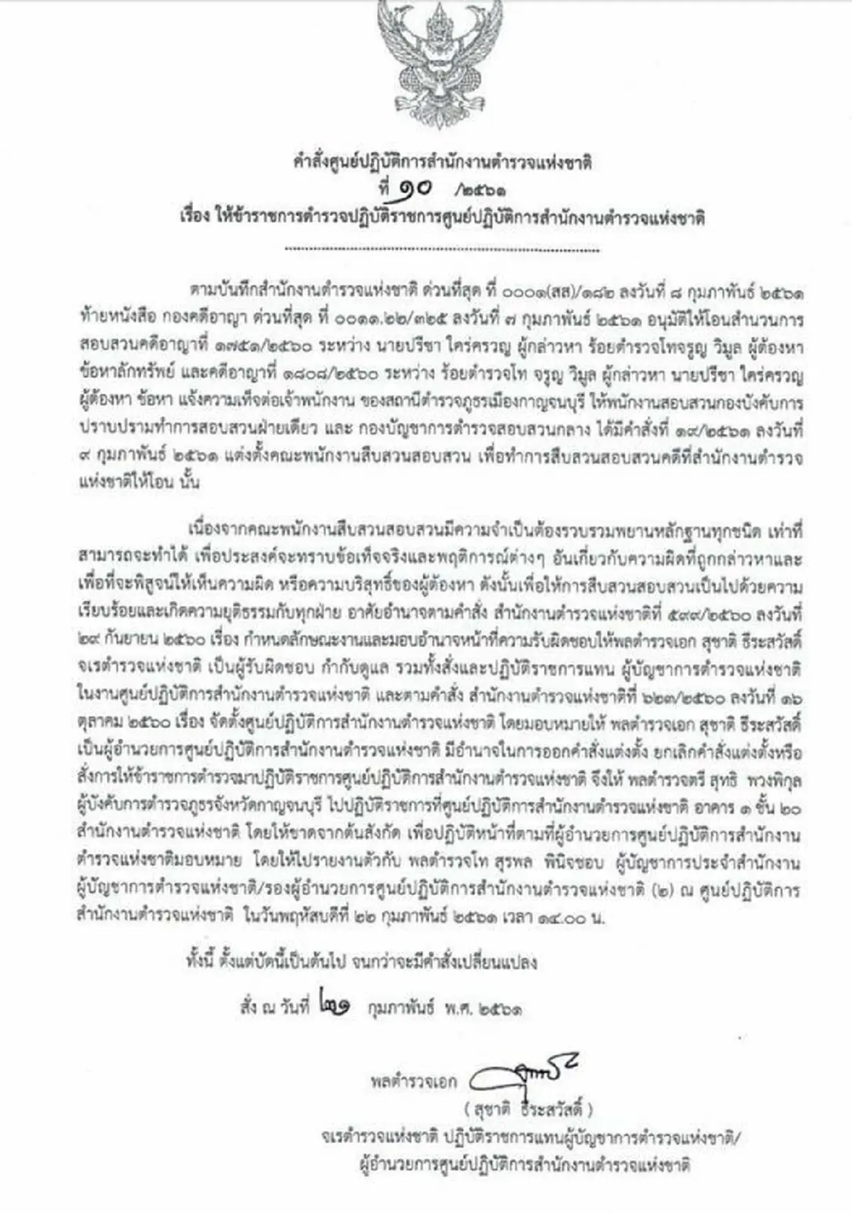 ด่วนมาก!!! สดๆร้อนๆ รายที่ 3 มีคำสั่งเด้งอีกร.ต.อ. เซ่นหวยอลเวง หลังพบเปลี่ยนแปลงคำให้การในสำนวนหลายครั้ง!!!