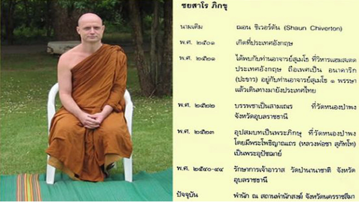 “พระอยู่สะดวกสบาย ไปสอนเรื่องมักน้อย ชาวบ้านจะเข้าใจหลักแต่ไม่ถึงใจ” หลักการสอนชาวบ้าน ของหลวงพ่อชยสาโร!!!