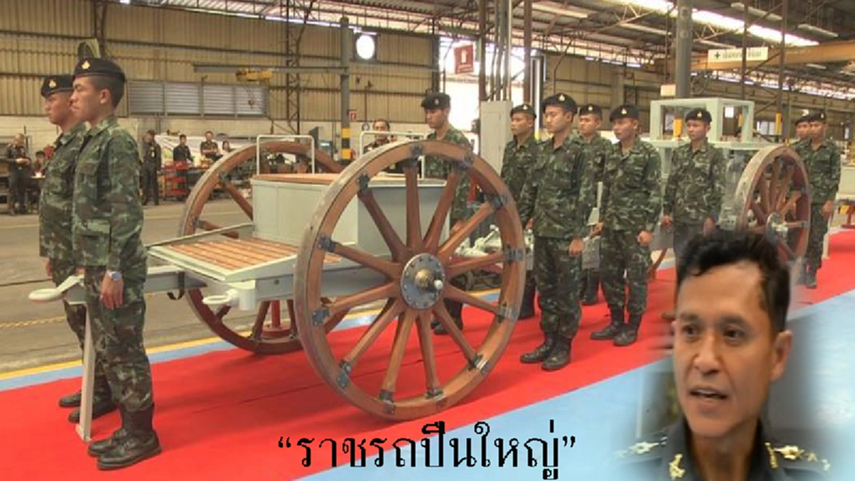 “ราชรถปืนใหญ่” ในงานพระราชพิธีถวายพระเพลิงพระบรมศพในหลวง ร.๙ มีความคืบหน้าแล้วเสร็จกว่า ๙๕ % เตรียมส่งมอบ กรมศิลปากร ในวันที่ ๑ พฤษภาคมนี้
