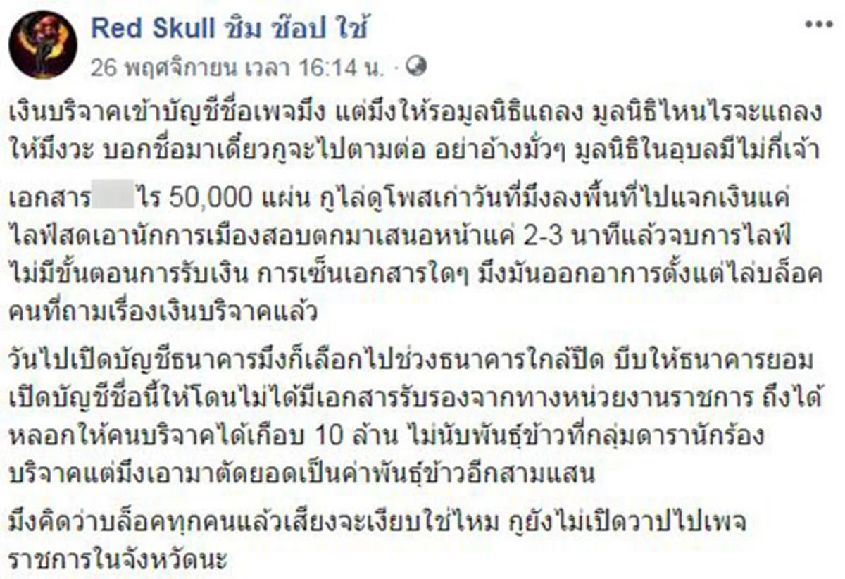 แฉเบื้องหลังเพจดัง ขอรับบริจาคน้ำท่วมอุบลฯ ได้เงิน 8 ล้านหายเงียบ