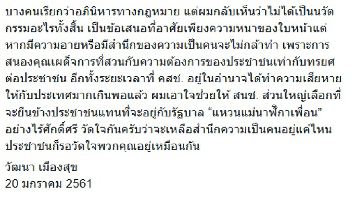 ปากดีไม่หยุด!!"วัฒนา"ซัดหนัก สนช.รับใช้เผด็จการ เลื่อนใช้กม.สส.90วัน ยื้อเวลาคืนอำนาจให้ปชช.