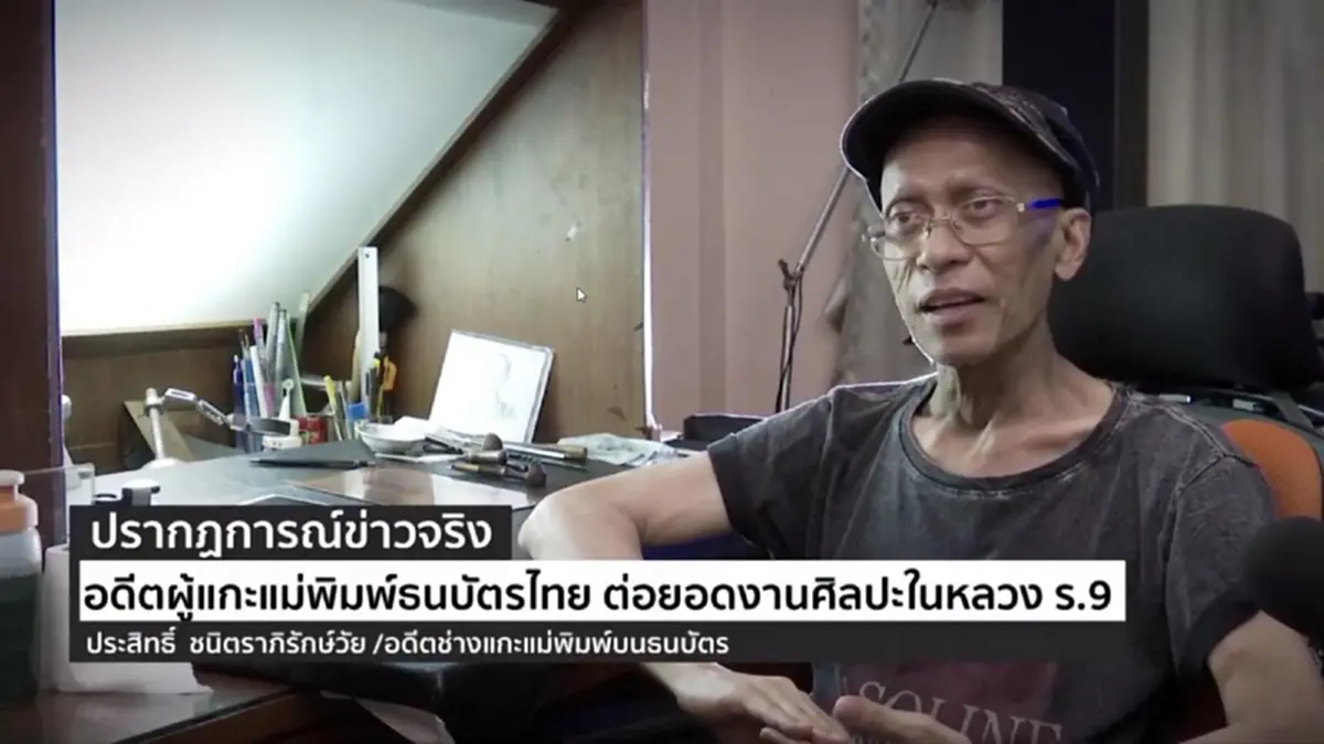 แห่อาลัย!! ศิลปินผู้แกะแม่พิมพ์ธนบัตรในหลวงร.9 เสียชีวิตอย่างสงบ (ชมคลิป)