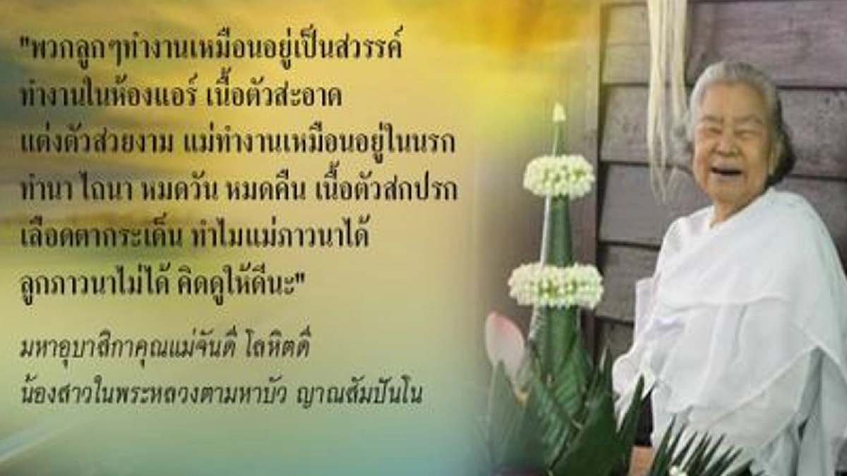 รำลึก ๒๕ปี คืนแห่งการบรรลุธรรมของคุณแม่ชีจันดี โลหิตดี ญาติทั้งทางโลกและทางธรรมของหลวงตามหาบัว