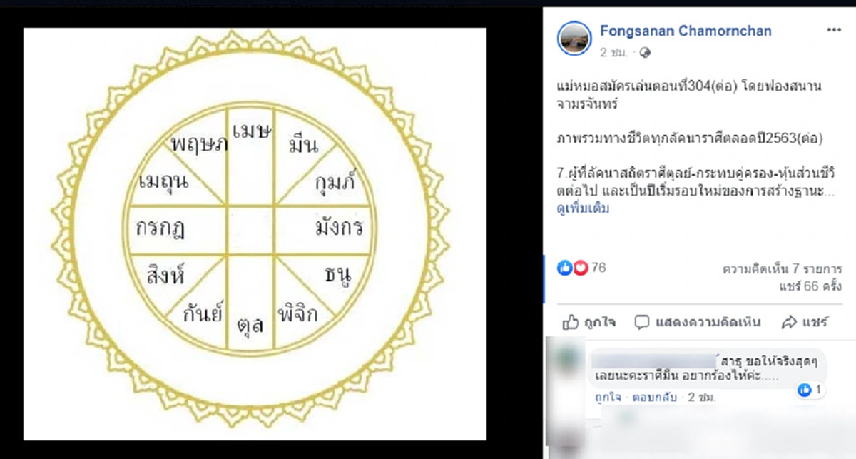 โหรฟองสนานทายทัก อีก 6 ราศี ชะตาปี 2563