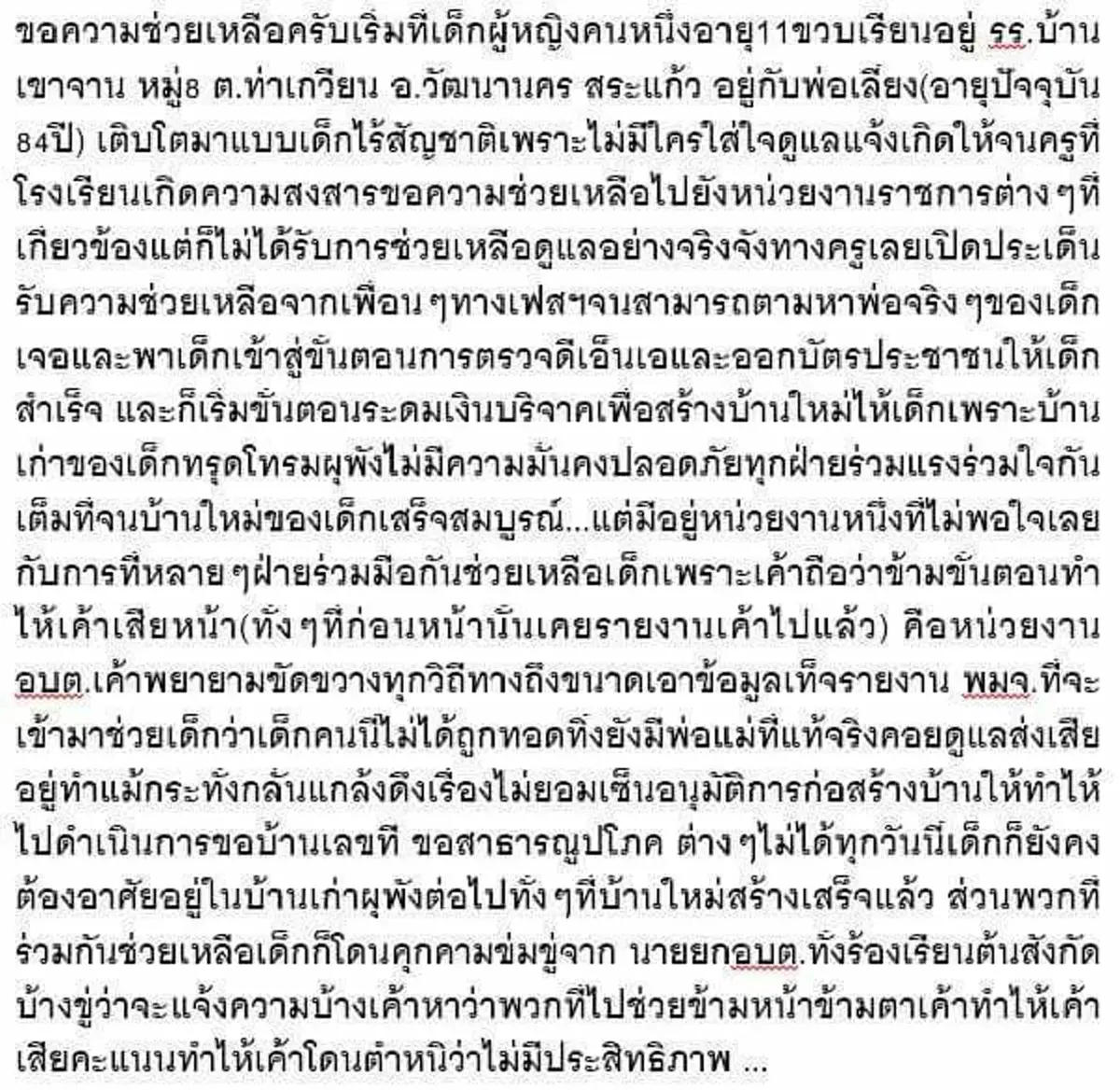 มือไม่พายเอาเท้าราน้ำ!รันทดชีวิตด.ญ.สระแก้วไร้สัญชาติ จนครูสงสารช่วยตามหาพ่อพิสูจน์DNAชัดเป็นคนไทยแต่เรื่องไม่จบเพราะอบต.เสียหน้าโดดขวาง!
