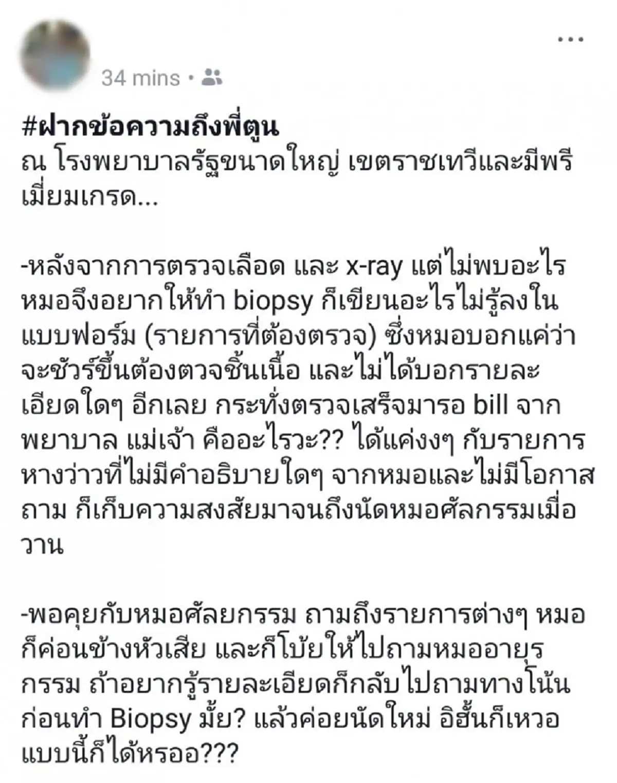 ฝากข้อความถึงพี่ตูน!! ร้อง..หมอลอยแพคนไข้... ลั่น!! ไม่มีความรู้เท่า ไร้อำนาจต่อรอง เสียค่ารักษาแพง แต่ก็ยังไม่ได้คำตอบว่า "ป่วยเป็นอะไร" !!