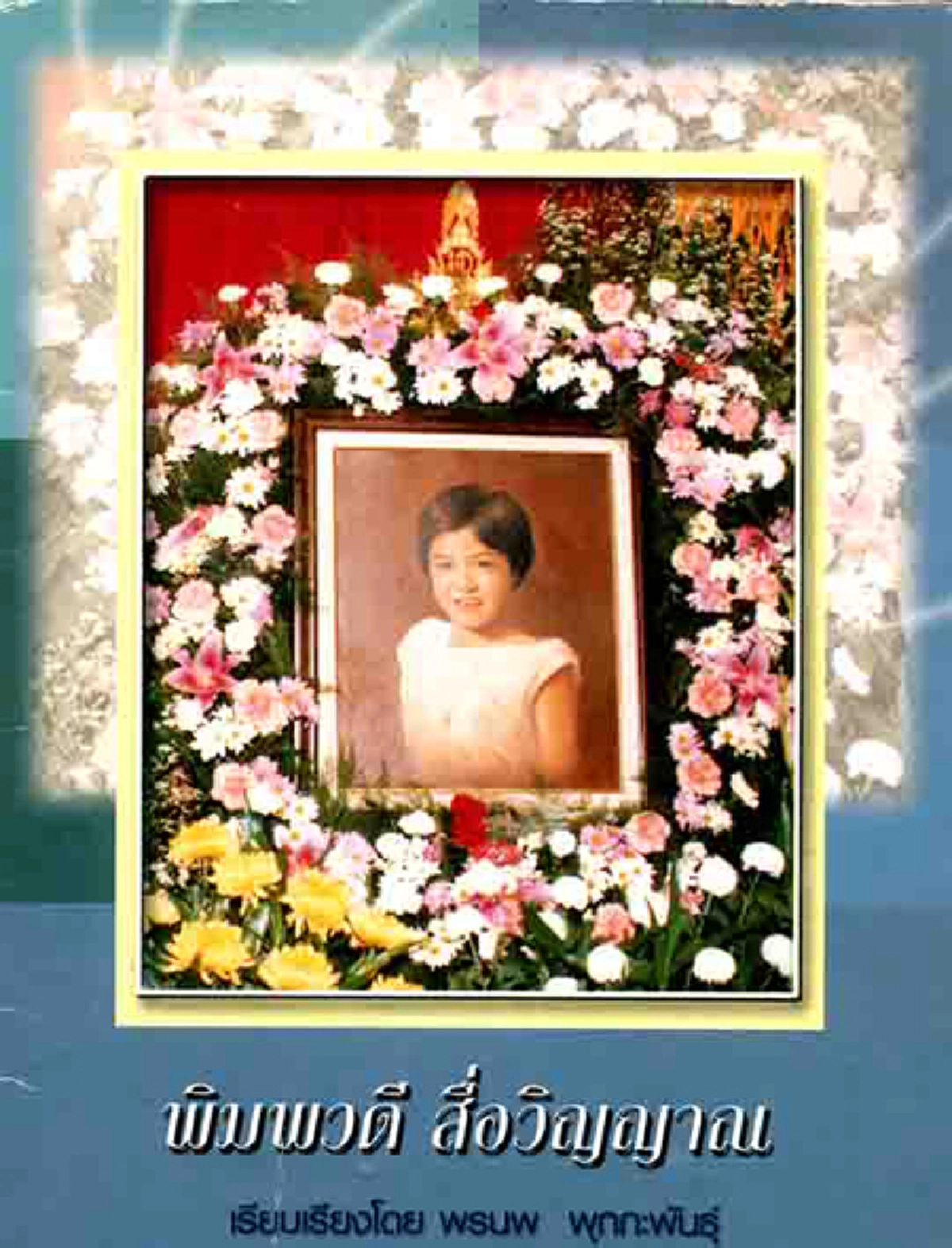เผยที่มาของ "พลับพลาพิมพวดี วัดมกุฏกษัตริยาราม" กับเรื่องราววิญญาณระลึกชาติ บทพิสูจน์ตายแล้วไม่สูญ ภพชาติ เวรกรรม มีจริง !!!
