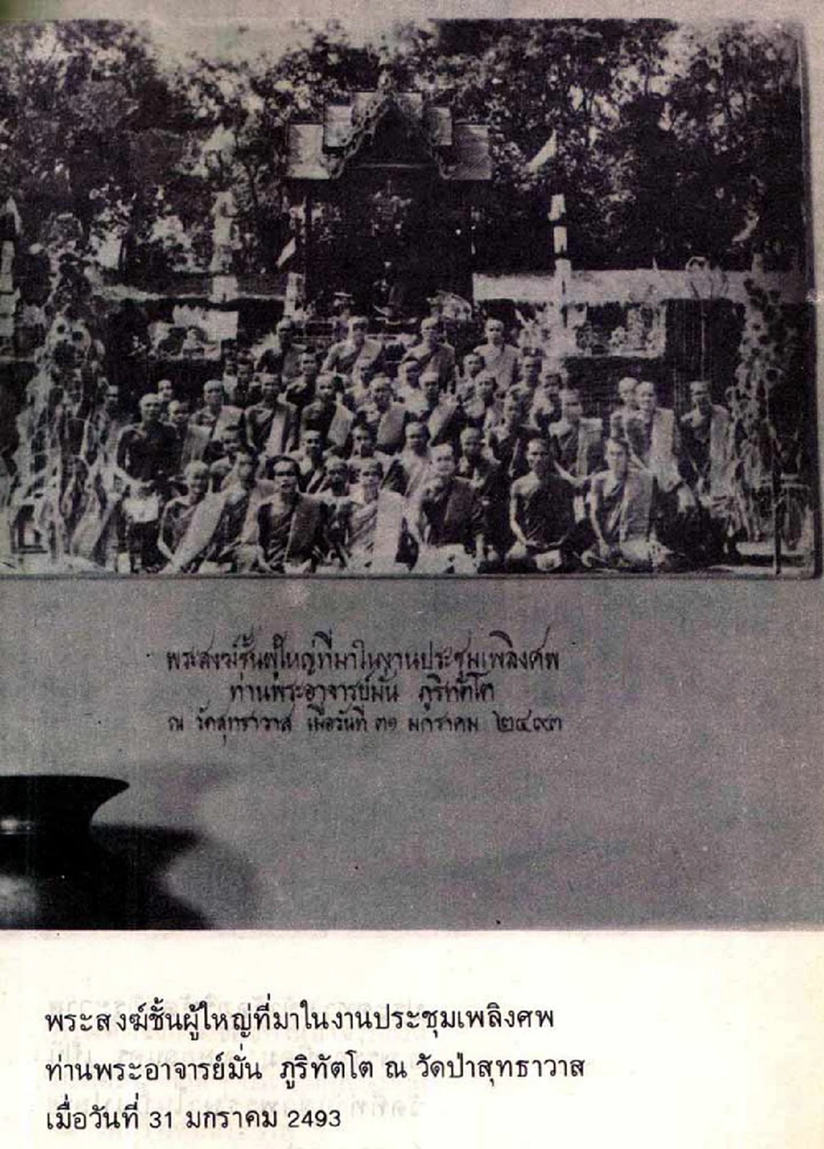 วันที่ ๓๑ มกราคม ครบ ๖๘ ปี “วันบูรพาจารย์ ภูริทัตตเถรานุสรณ์”คล้ายวันประชุมเพลิงสรีระสังขารท่านพระอาจารย์มั่น ภูริทัตโต พระบูรพาจารย์ใหญ่