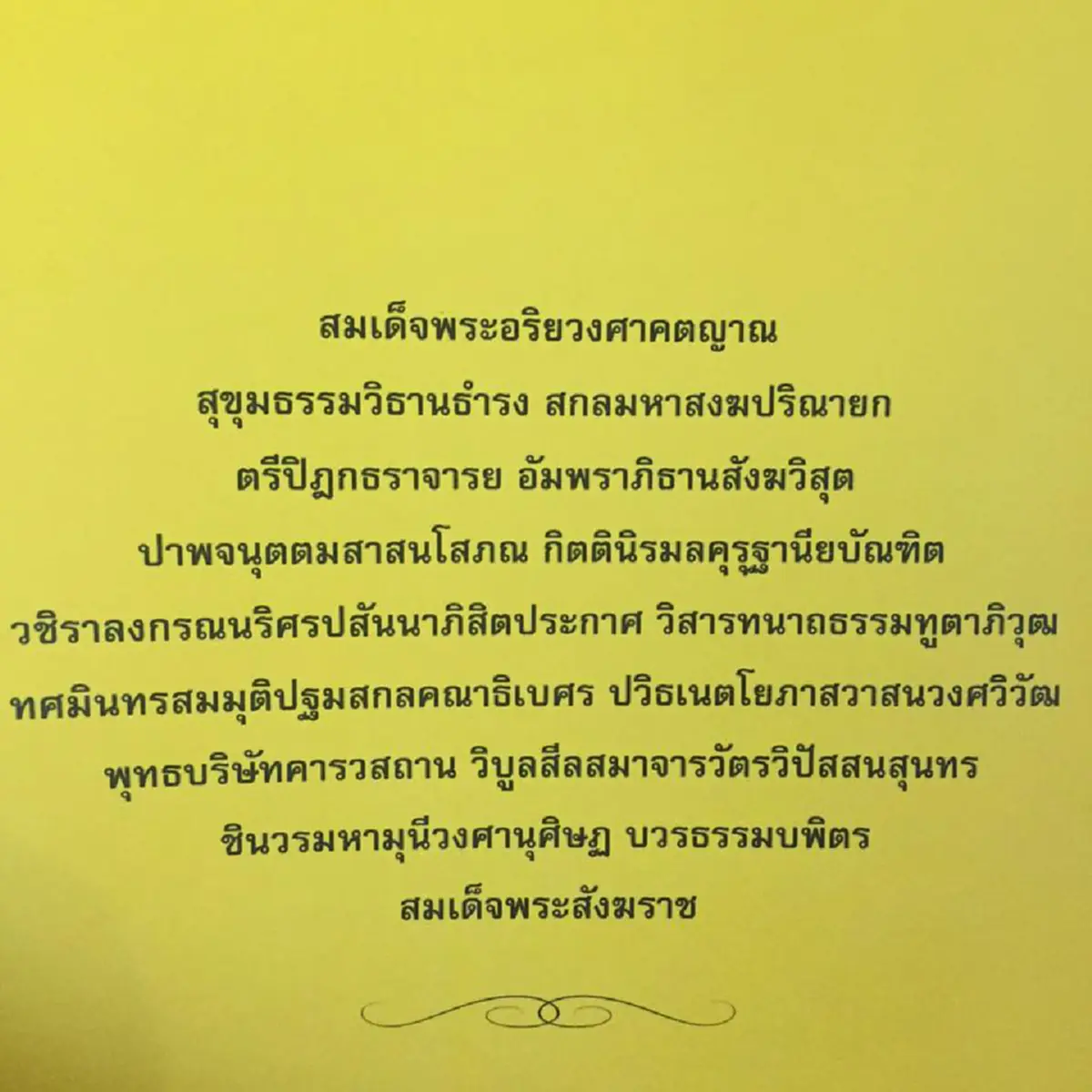 อ.ธงทอง เผยการออกเสียง-ความหมาย พระนาม "สมเด็จพระสังฆราช"องค์ที่ 20 (รายละเอียด)
