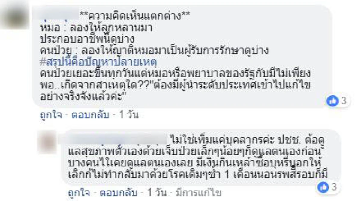 คนไข้กรอกใบประเมินคลินิกในรพ. "ไม่ควรให้หมอ-พยาบาลพักเที่ยง"