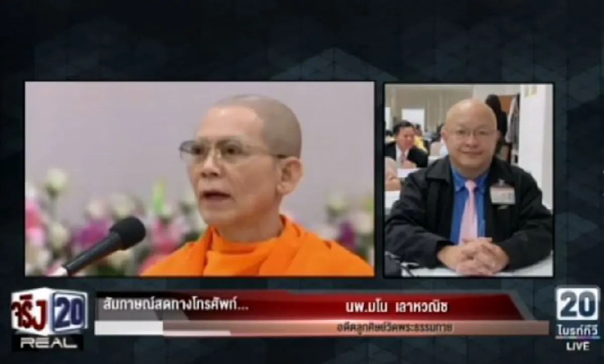 ชำแหละชัด !!! "นพ.มโน"แฉ "อนันต์ อัศวโภคิน" ตั้ง LHBANK ได้ เพราะ "ทักษิณ" เผยอีก ตัวกลางคือ "พระธัมมชโย" (มีคลิป)