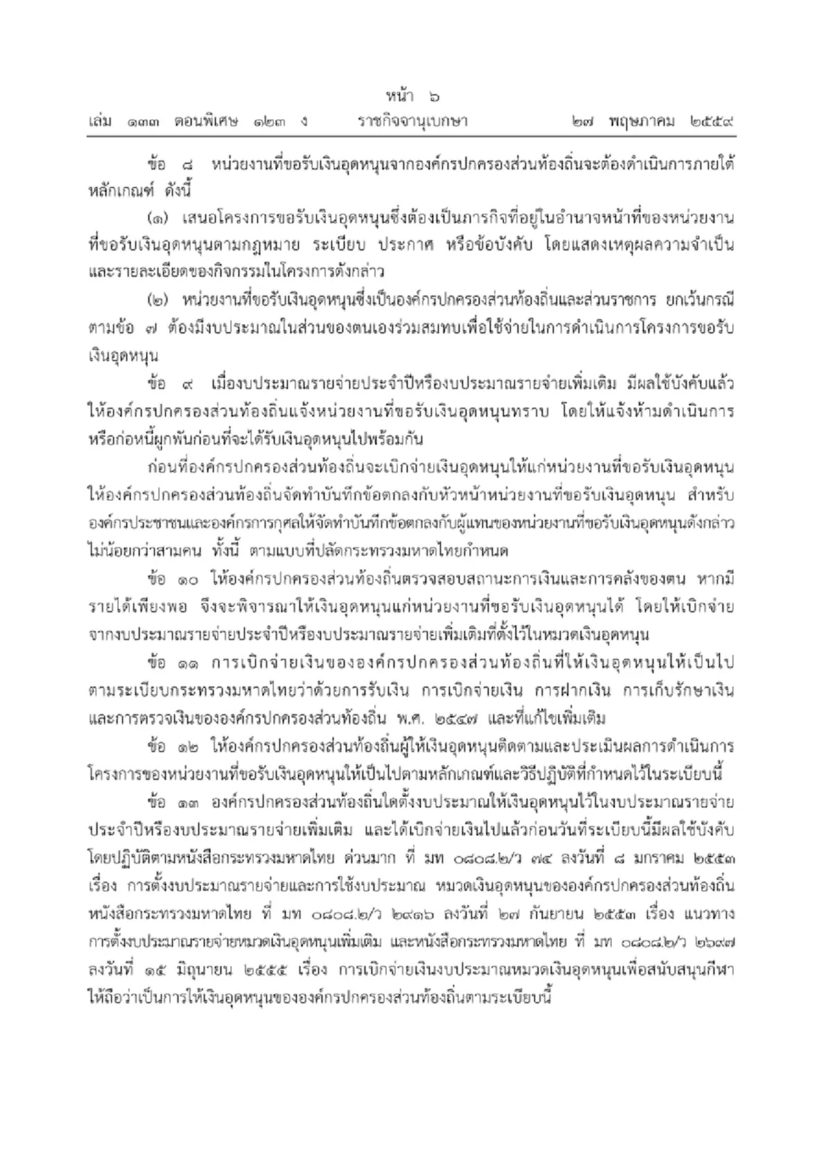 แบบนี้ก็ได้เหรอ !?! เปิดแชทท้องถิ่นอำนาจเจริญขอเรียกเงินอุดหนุนจาก อปท. จ่ายเข้าบัญชีผู้ว่าฯ...สังคมจี้ ตรวจสอบด่วน!