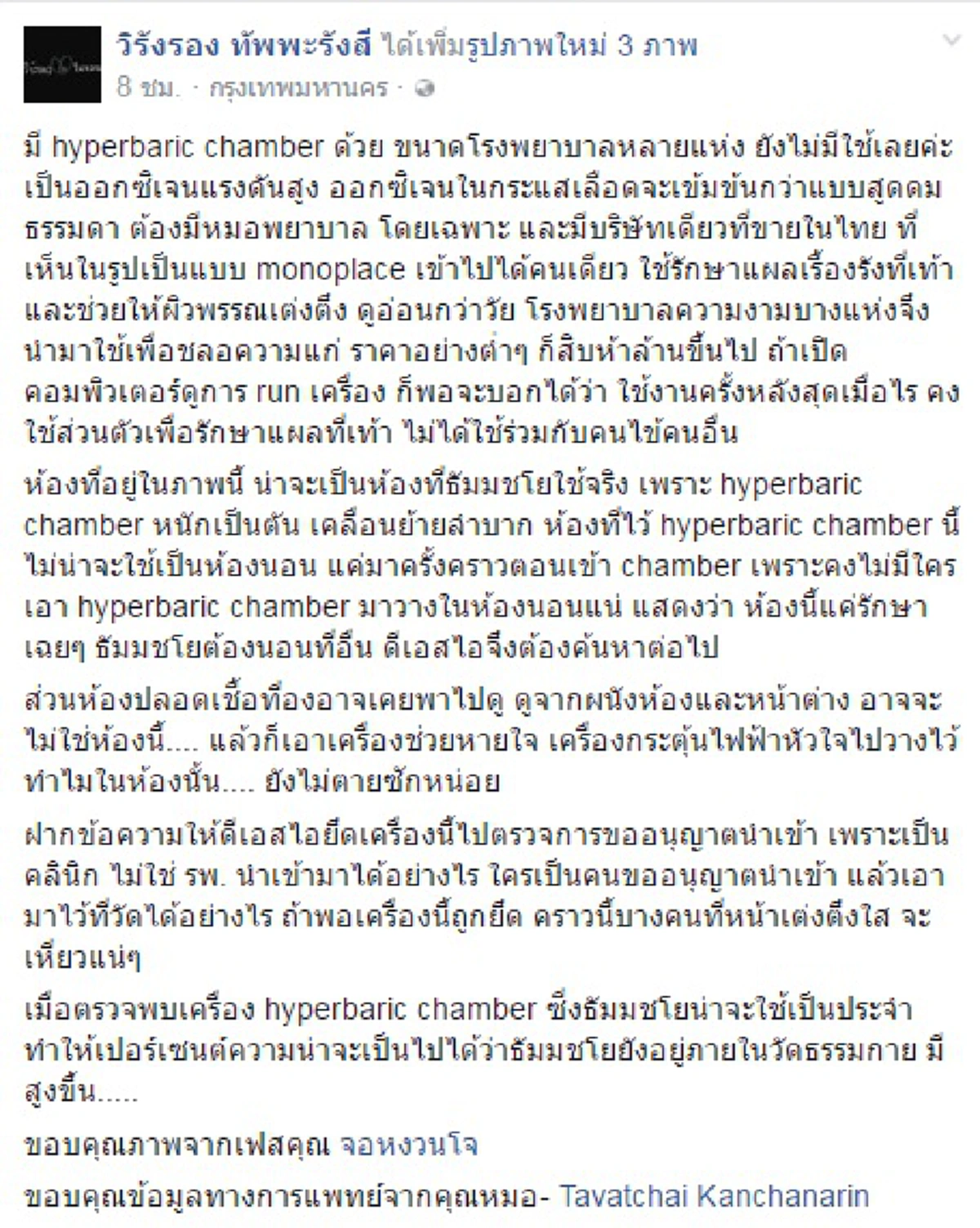 ไม่ใช่แค่อุปกรณ์การแพทย์ธรรมดา!! เผยคุณสมบัติเครื่อง hyperbaric chamber ที่พบในวัดพระธรรมกายเครื่องละหลายสิบล้านคุณสมบัติครอบจักรวาล!!