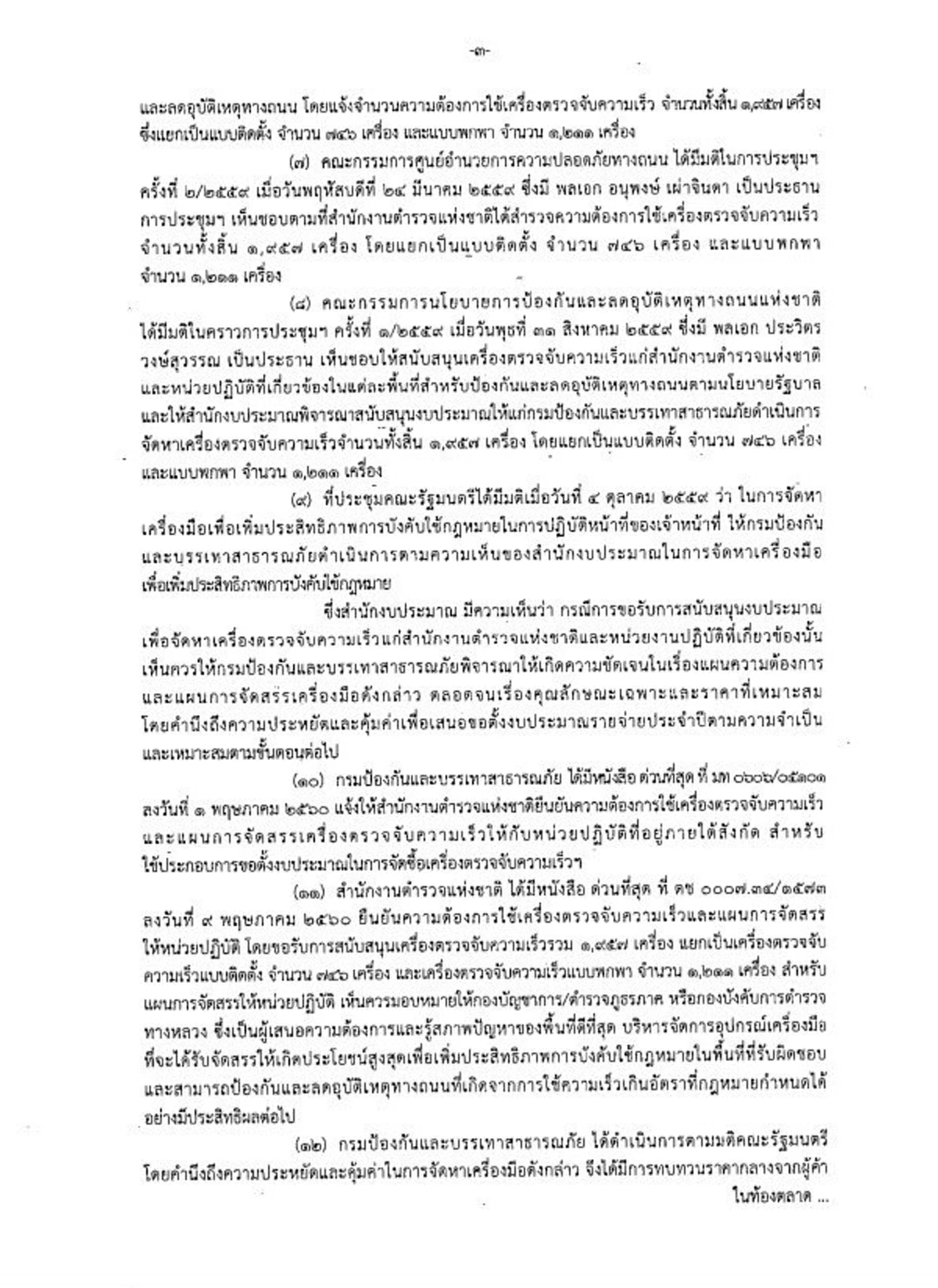 งานเข้า มท1. ต่อเนื่อง ล่าสุดโดนเปิดโปงซื้อเครื่องจับความเร็วพกพา ราคาเฉียดล้าน ทั้งที่ราคาตลาด ไม่ถึงแสน
