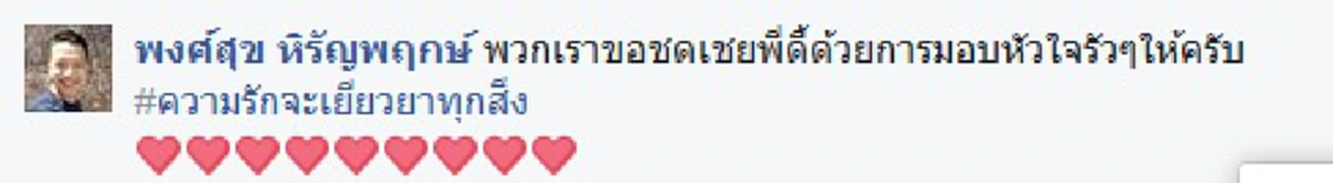 กำลังใจมาล้นเต็ม!! เพจ "ดี้ นิติพงษ์" อบอวลไมตรี !?!คนดังแห่เม้นต์สนั่น  หลังเจ้าตัวโพสต์แจงจุดยืนสุดคมคาย ตอกกลับคนชั่ววิจารณ์เรื่อง "ตา" ?