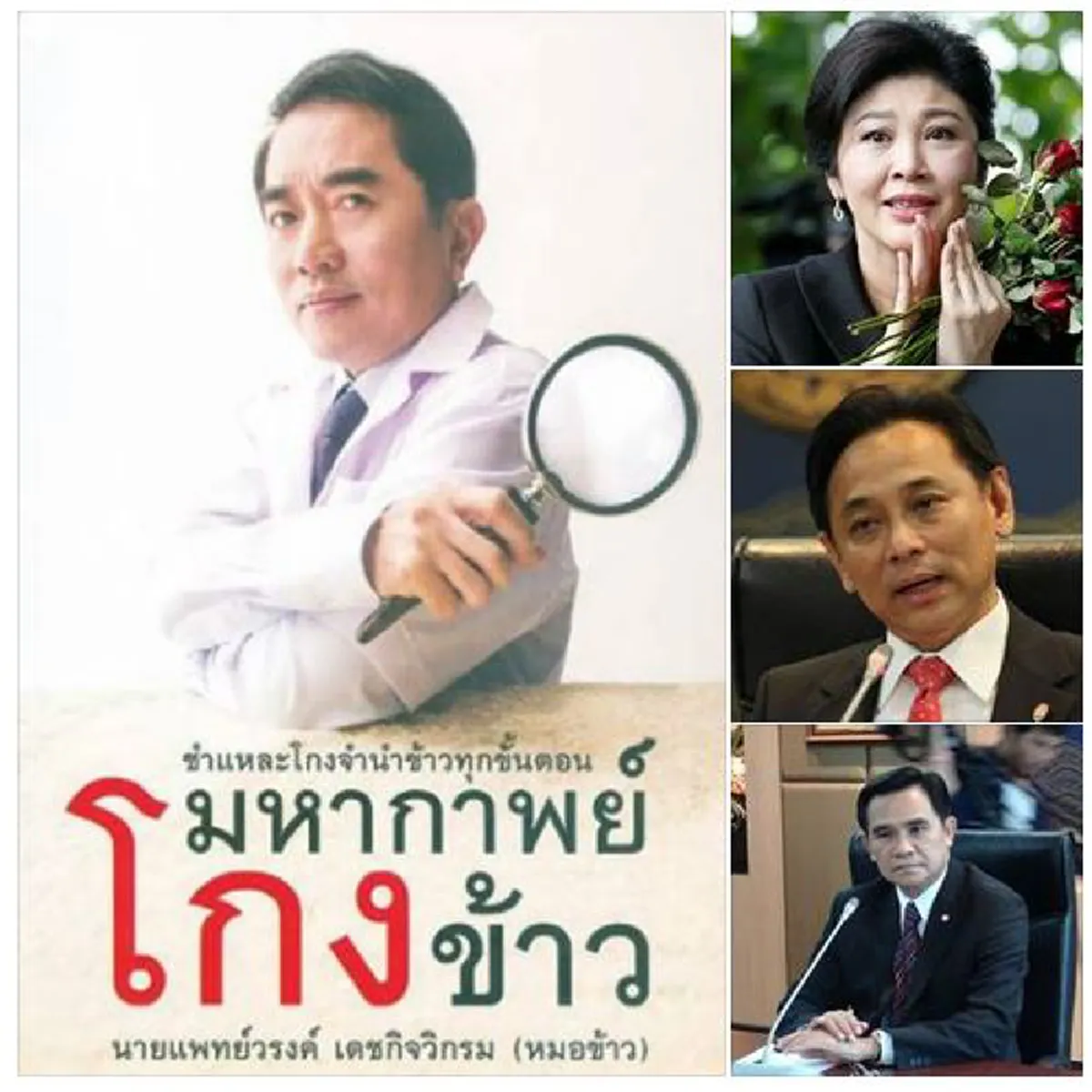 ชำแหละ !?!? มหากาพย์โกงข้าว \"น.พ.วรงค์\" ผ่าจีทูจี ....เจาะลึกกางสัญญาแคชเชียร์เช็ค คว้านไปถึงคนทำ!