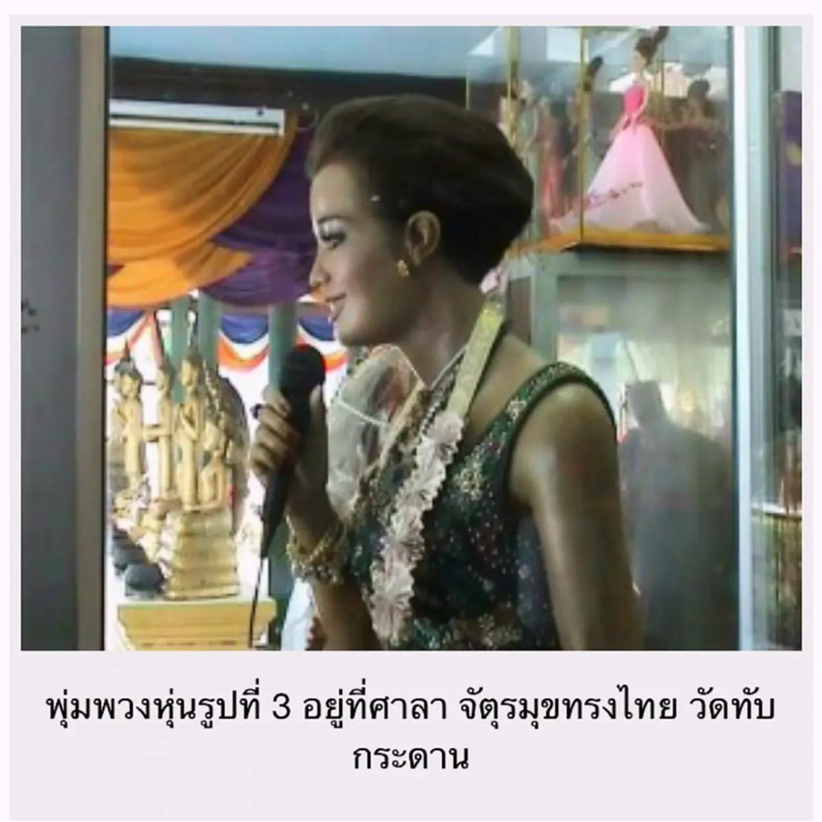อาถรรพ์สุด!!! หุ่นขี้ผึ้งราชินีเพลงลูกทุ่ง"พุ่มพวง" อธิษฐานสิ่งใดได้สมปรารถนา. ไม่เชื่ออย่าลบหลู่