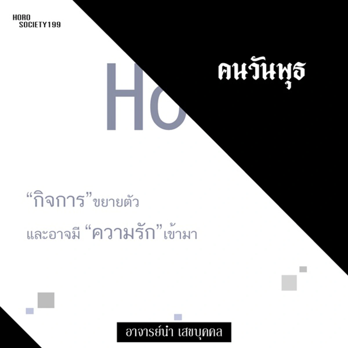 รู้แล้วรีบแชร์ด่วน!! "อ.นำ เสขบุคคล" เผยดวงชะตาประจำเดือนอ้าย ชี้ คนเกิดวันต่อไปนี้ มีเกณฑ์ดวงการเงินดี การงานเด่น รีบเช็คด่วน