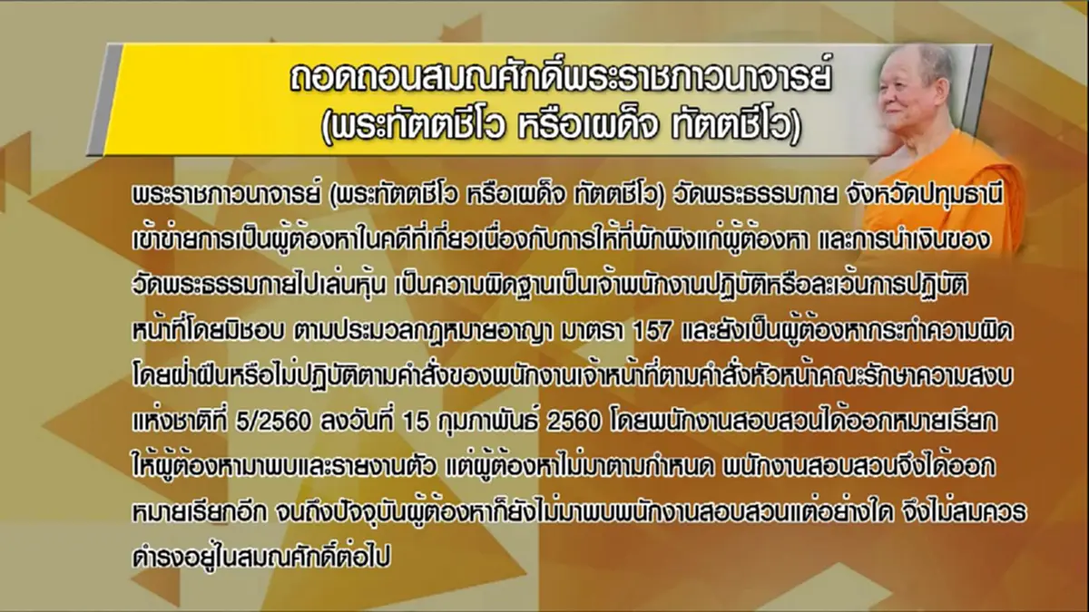 ไม่ใช่แค่ธัมมชโย !?!? ถอดถอนสมณศักดิ์ "พระเบอร์สอง" ธรรมกาย...เช็คบิลละเมิดเงื่อนไขโดน    (มีคลิป)