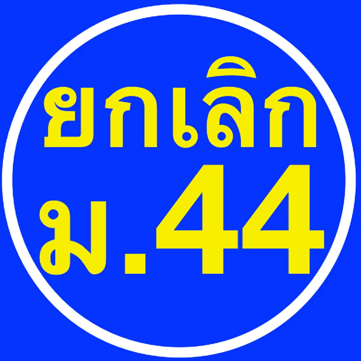 แคมเปญใหม่มาแล้ว!!! "สำนักสื่อฯ วัดพระธรรมกาย" เรียกหาพวก ร่วมกันเปลี่ยนภาพโปรไฟล์บนโซเชียลมีเดีย (ชมภาพ)