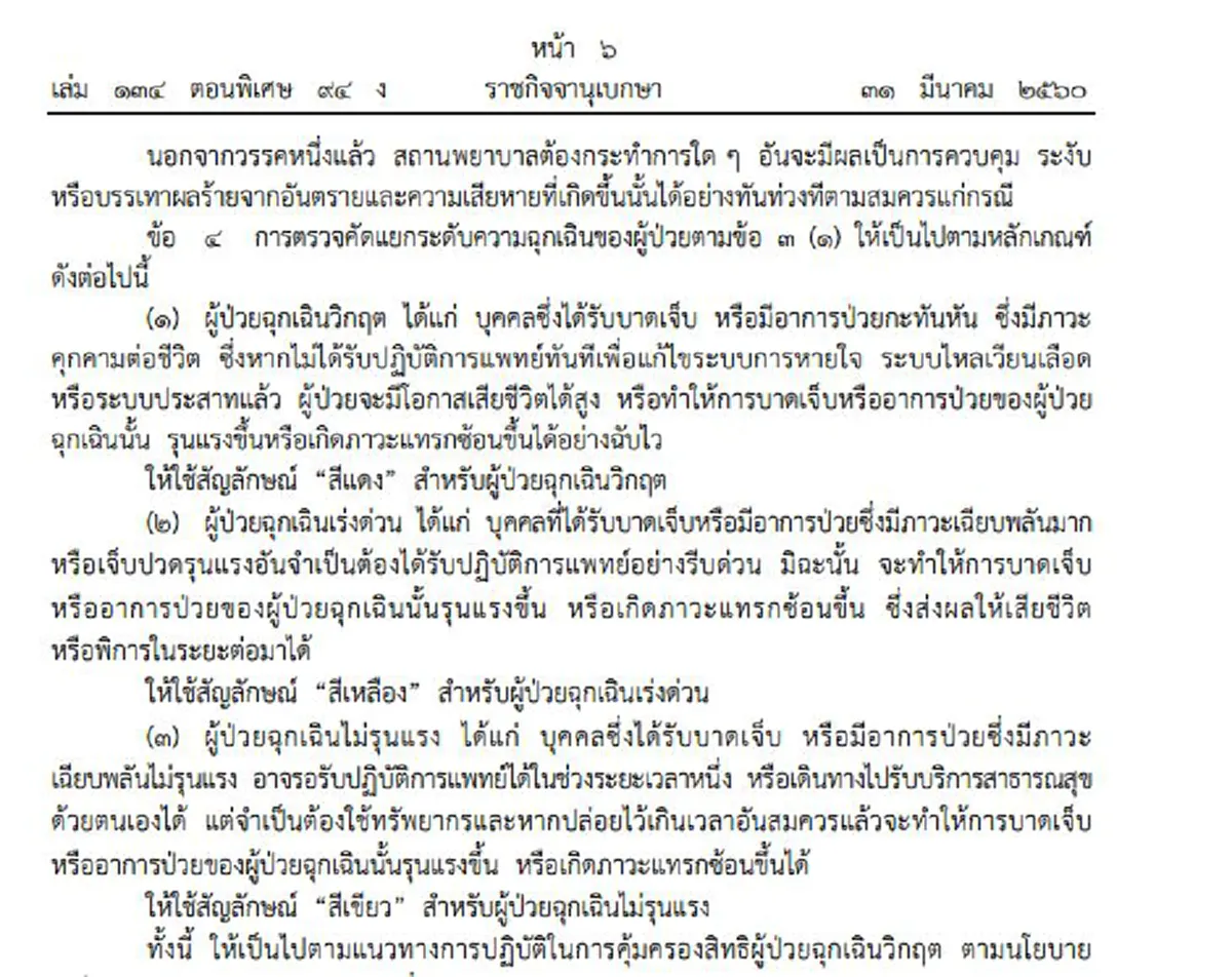 ลงราชกิจจาฯ แล้ว!! "สธ." ประกาศ3ฉบับ กรณี "ผู้ป่วยฉุกเฉิน" เรื่องค่าใช้จ่ายและเยียวยา ย้ำ...บังคับใช้วันนี้!