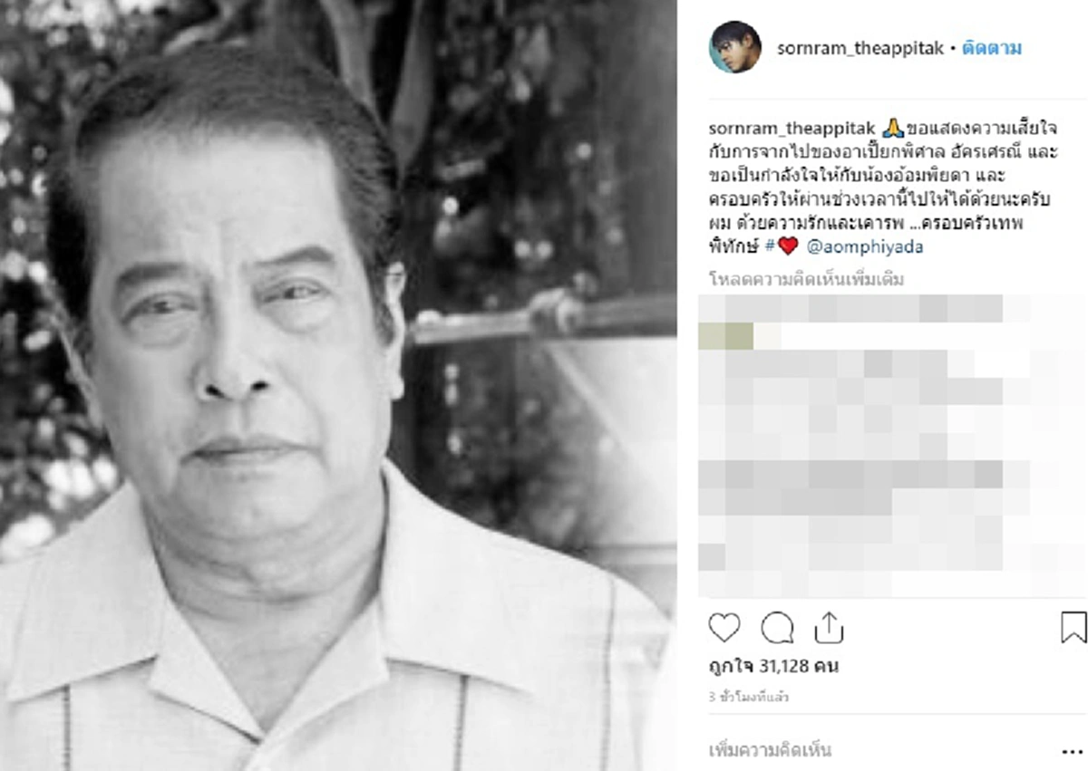 คนบันเทิงโพสต์อาลัย "อาเปี๊ยก พิศาล" พร้อมส่งกำลังใจให้ "อ้อม พิยดา"