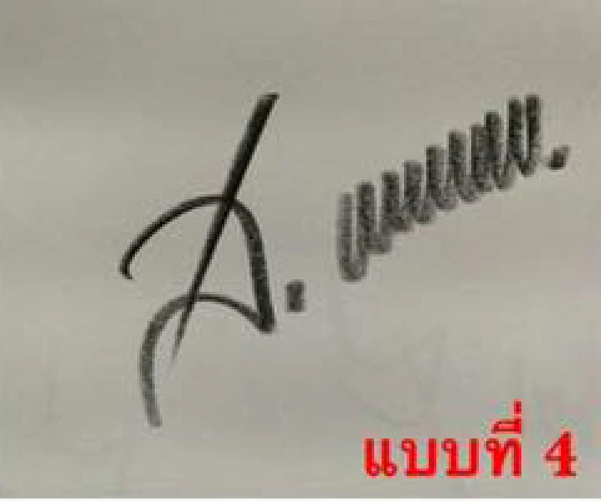ลายเซ็น ซินแสเป็นหนึ่ง