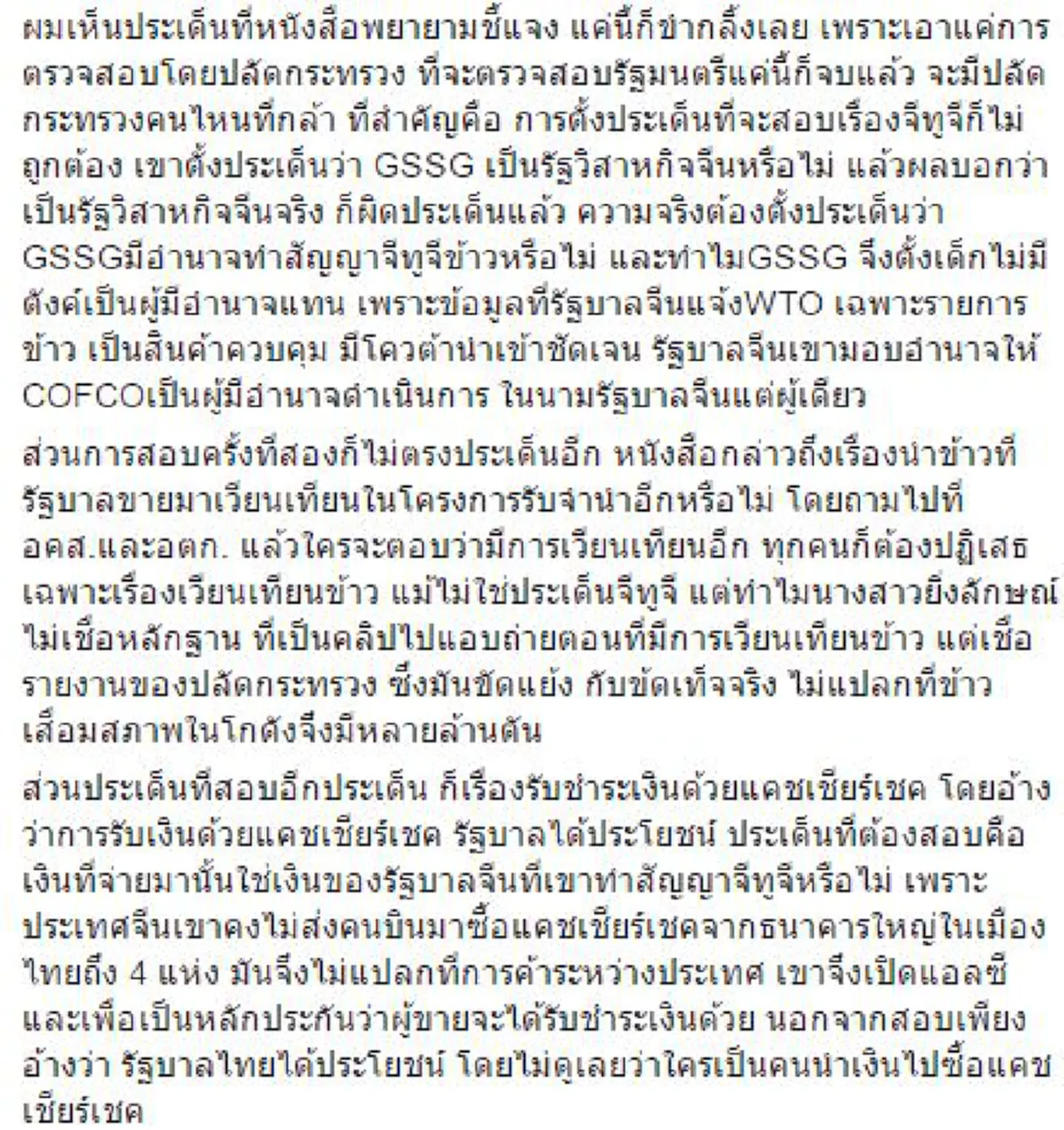ใครทำลายจำนำข้าว ใครฆ่าชาวนา!?!? "นพ.วรงค์" จัดซีรีย์ที่ "ยิ่งลักษณ์-เพื่อไทย" ต้องอ่าน เพราะทีมยิ่งลักษณ์บิดเบือน (รายละเอียด)