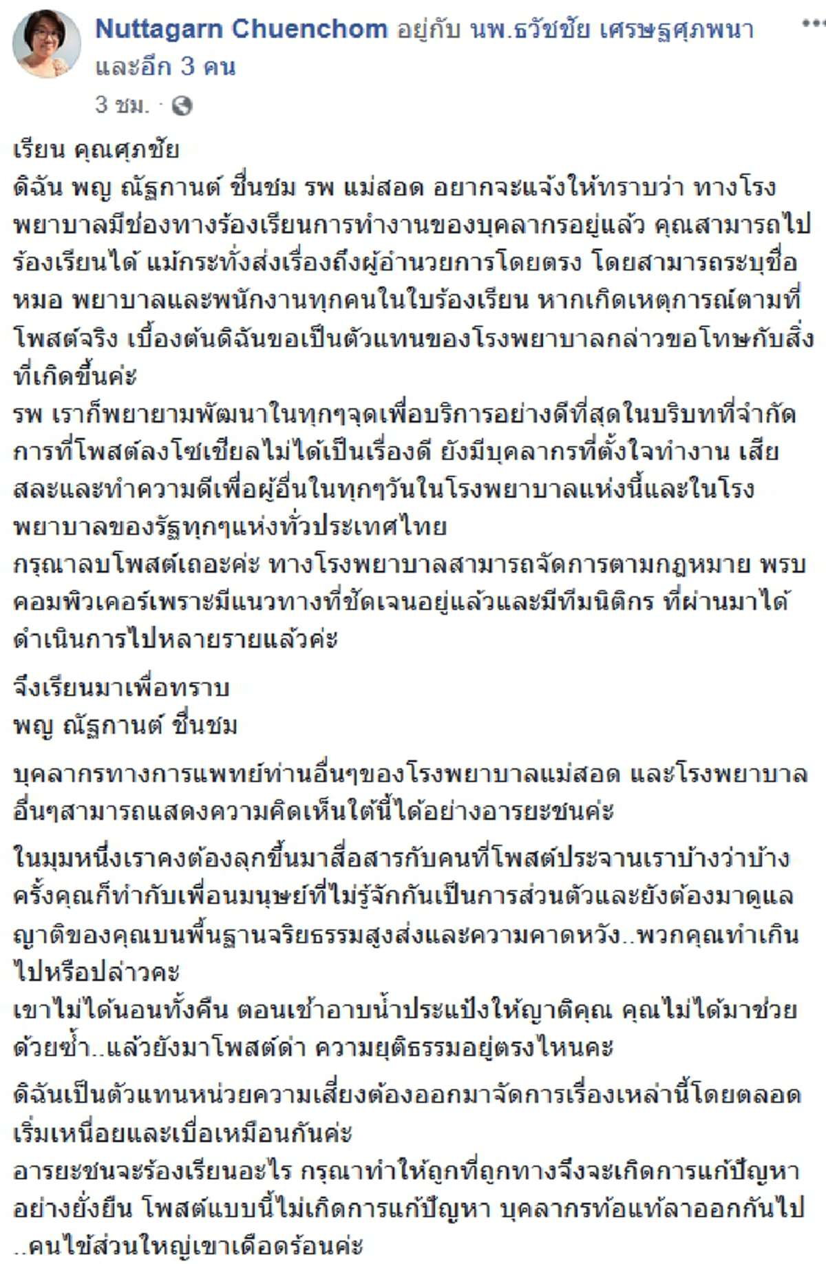หมอออกโรงชี้แจง โต้กลับญาติคนไข้