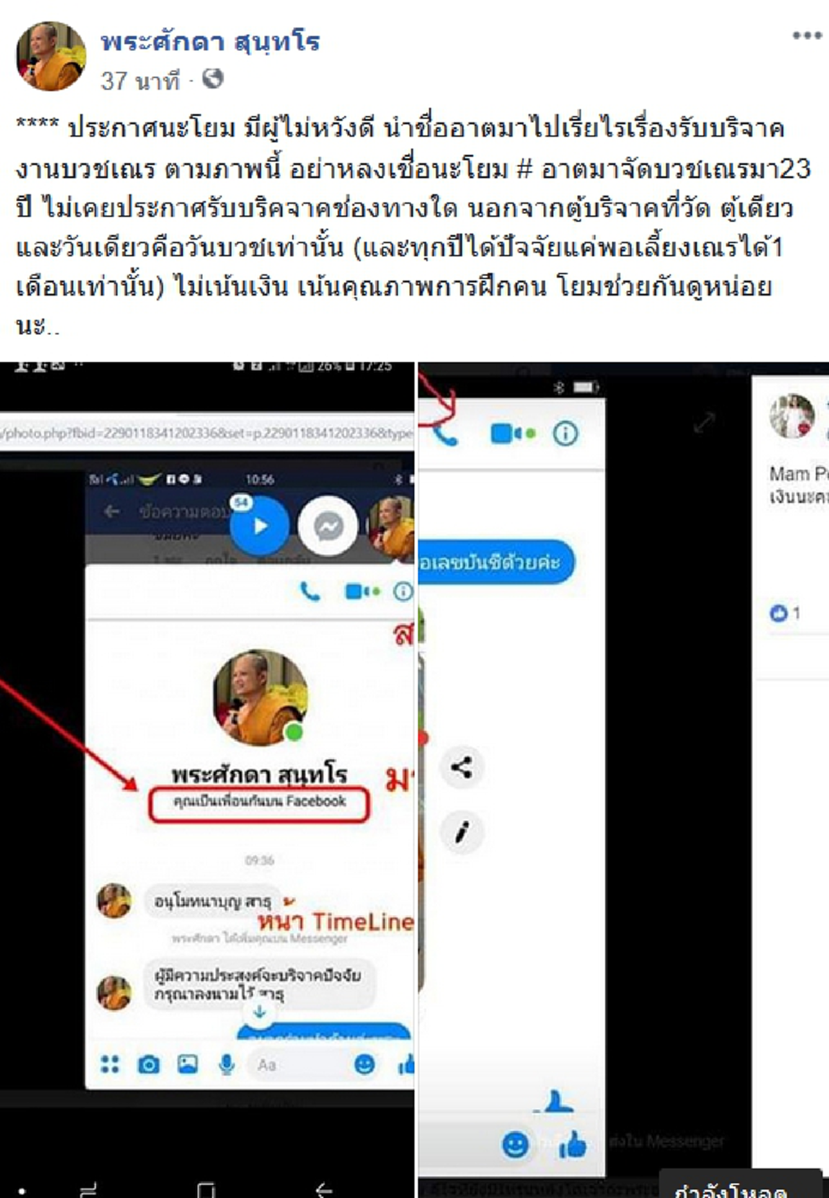 พระศักดา สุนฺทโร โดนแอบอ้างเอาชื่อ ไปเรี่ยไรรับบริจาค จากคนที่ศรัทธา