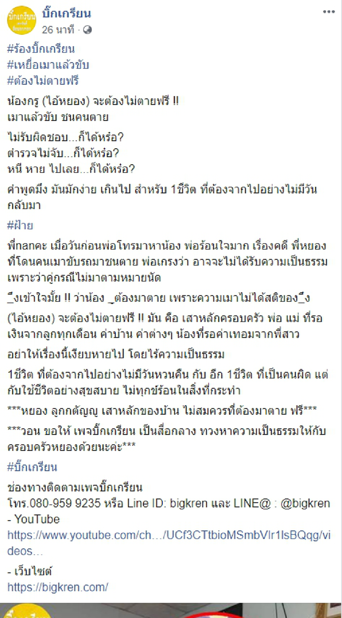 หนุ่มขอความเป็นธรรมให้น้องสาว หลังถูกรถชน