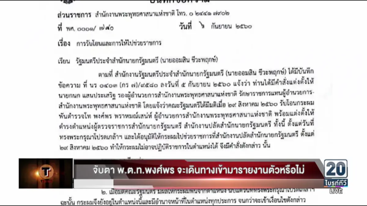 พงศ์พร”ดอดรายงานตัว สปน.แล้ว “จิรชัย”จัดห้องสำนักผู้ตรวจราชการชั้น 3 ให้เป็นห้องทำงาน