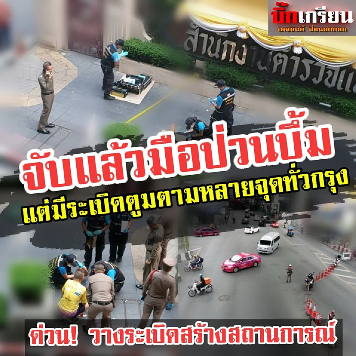 คนกรุงเทพระวัง 4 จุดเกิดเรื่องป่วนตั้งแต่เช้า